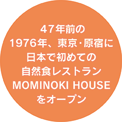 46年前の1976年、東京・原宿に日本で初めての自然食レストランMOMINOKI HOUSEをオープン。