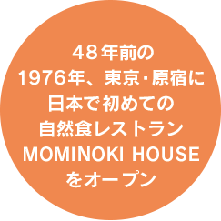 46年前の1976年、東京・原宿に日本で初めての自然食レストランMOMINOKI HOUSEをオープン。